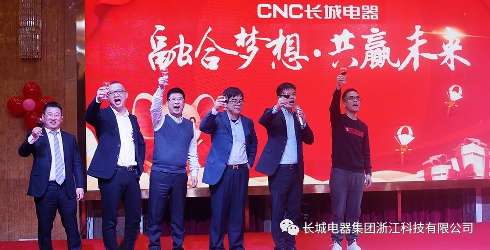 融合夢想 共贏未來 |CNC長城電器2019年度總結(jié)表彰大會